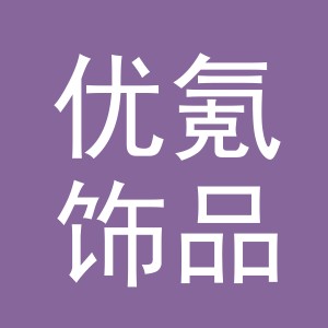 义乌市优氪饰品有限公司