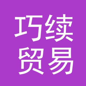 义乌市巧续贸易有限公司