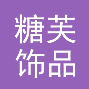 义乌市糖芙饰品有限公司