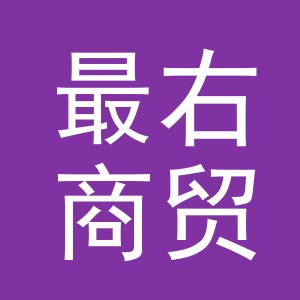 义乌市最右商贸有限公司
