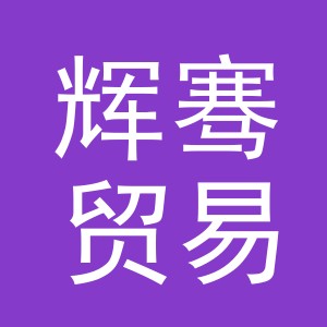 义乌市辉骞贸易有限公司
