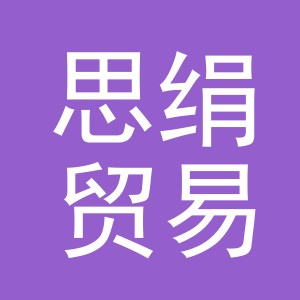 义乌市思绢贸易有限公司
