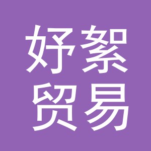 义乌市妤絮贸易有限公司