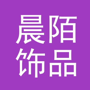 义乌市晨陌饰品有限公司