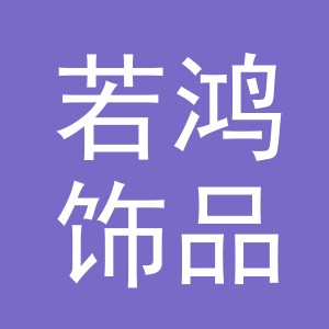 义乌市若鸿饰品有限公司