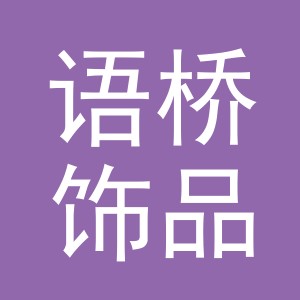义乌市语桥饰品有限公司