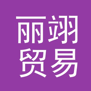 义乌市丽翊贸易有限公司