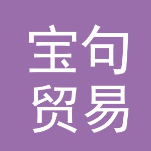 义乌市宝句贸易有限公司