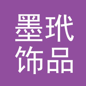 义乌市墨玳饰品有限公司