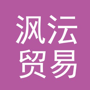 义乌市沨沄贸易有限公司