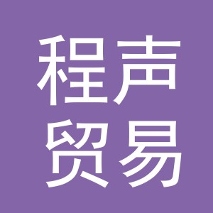 义乌市程声贸易有限公司
