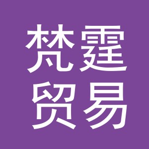 义乌市梵霆贸易有限公司