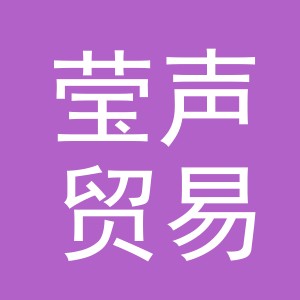 义乌市莹声贸易有限公司