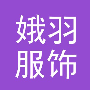 义乌市娥羽服饰有限公司