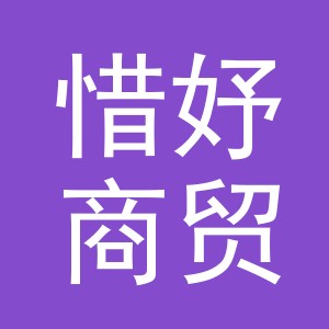 义乌市惜妤商贸有限公司