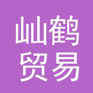 义乌市屾鹤贸易有限公司