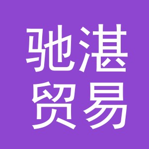 义乌市驰湛贸易有限公司
