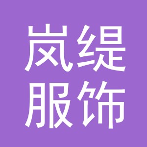 义乌市岚缇服饰有限公司
