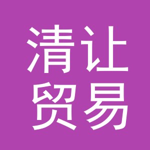 义乌市清让贸易有限公司