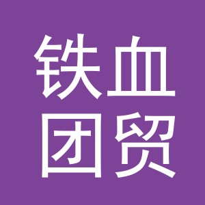 义乌市铁血团贸易有限公司