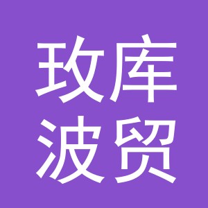 义乌市玫库波贸易有限公司