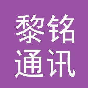 义乌市黎铭通讯设备有限公司