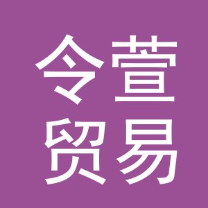 义乌市令萱贸易有限公司