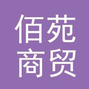义乌市佰苑商贸有限公司