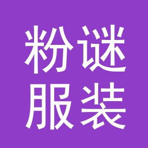 义乌市粉谜服装有限公司