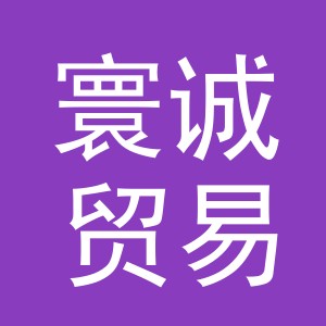 义乌市寰诚贸易有限公司
