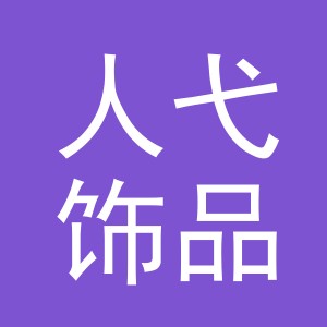 义乌市人弋饰品有限公司