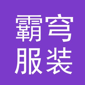 义乌市霸穹服装有限公司