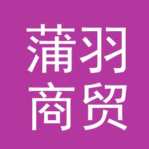 义乌市蒲羽商贸有限公司