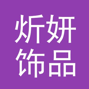 义乌市炘妍饰品有限公司