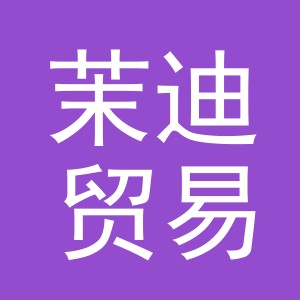 义乌市茉迪贸易有限公司