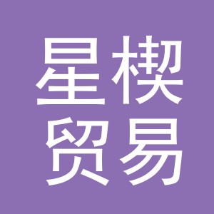 义乌市星楔贸易有限公司