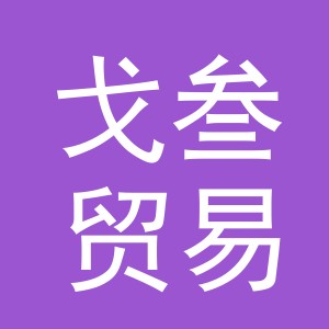 义乌市戈叁贸易有限公司