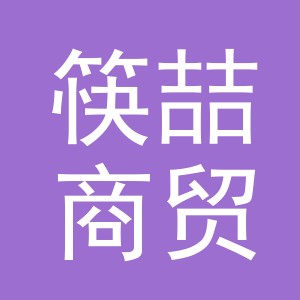 义乌市筷喆商贸有限公司