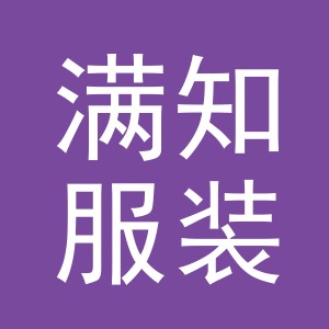 义乌市满知服装有限公司