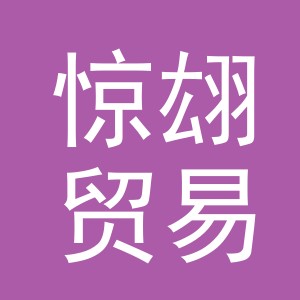 义乌市惊翃贸易有限公司