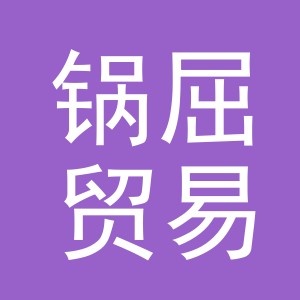 义乌市锅屈贸易有限公司