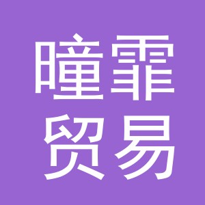 义乌市曈霏贸易有限公司