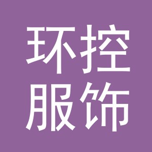 义乌市环控服饰有限公司