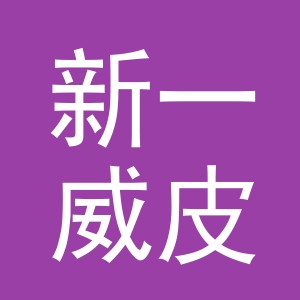 义乌新一威皮具有限公司