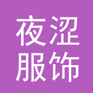 义乌市夜涩服饰有限公司