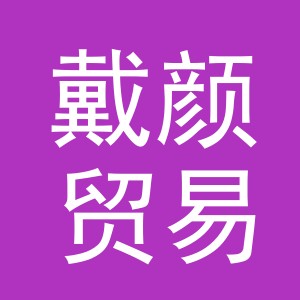 义乌市戴颜贸易有限公司