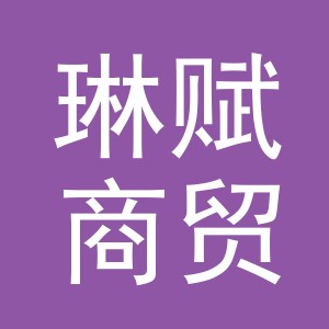 义乌市琳赋商贸有限公司