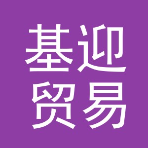 义乌市基迎贸易有限公司