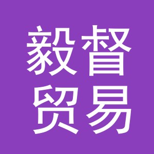 义乌市毅督贸易有限公司