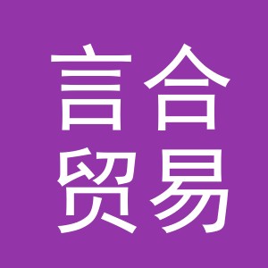 义乌市言合贸易有限公司